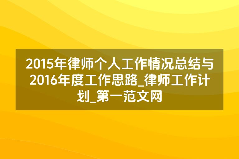 2015年律师个人工作情况总结与2016年度工作思路_律师工作计划_盘古文库
