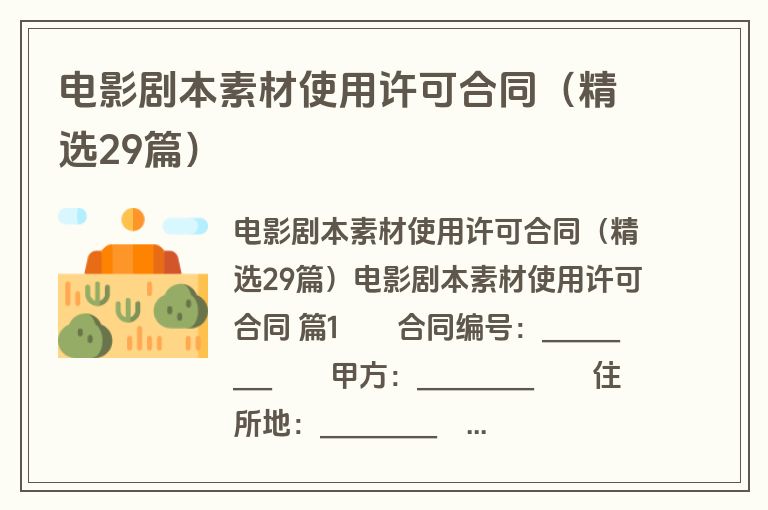 电影剧本素材使用许可合同（精选29篇）