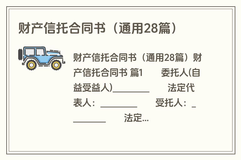财产信托合同书（通用28篇）