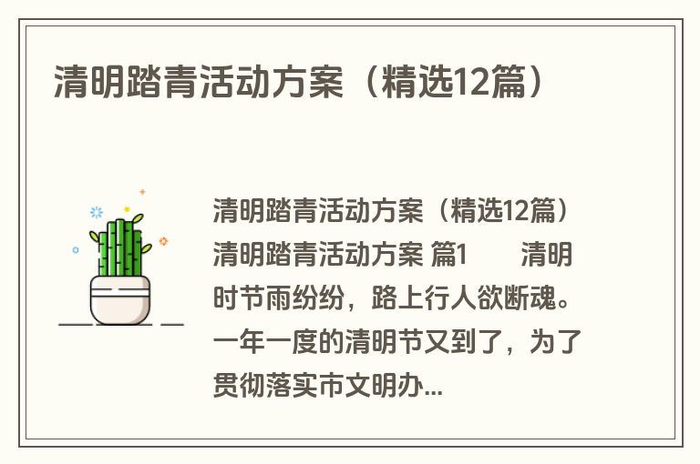 清明踏青活动方案（精选12篇）