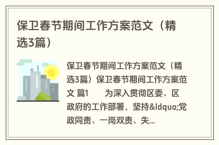 保卫春节期间工作方案范文(精选3篇) 保卫春节期间工作方案范文(精选3篇)