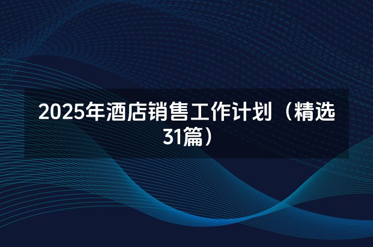 2025年酒店销售工作计划（精选31篇）