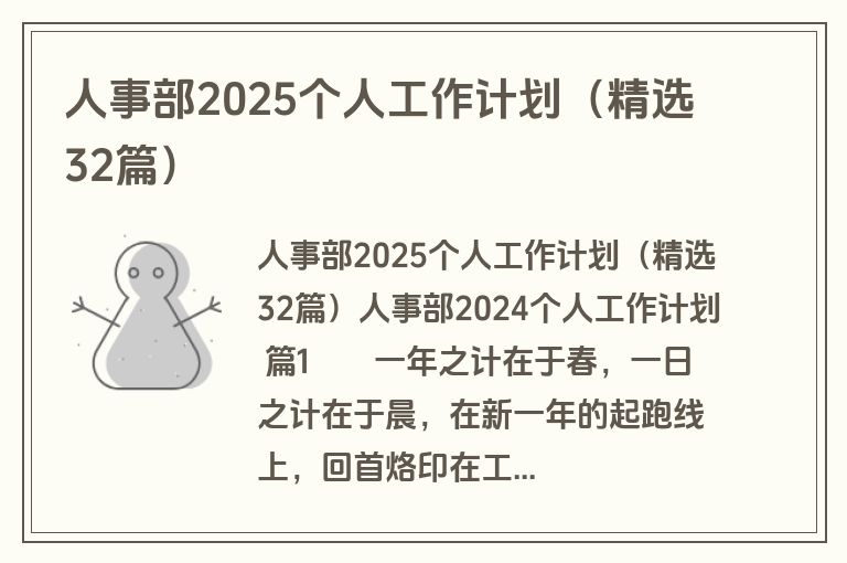人事部2025个人工作计划(精选32篇) 人事部2025个人工作计划(精选32篇)