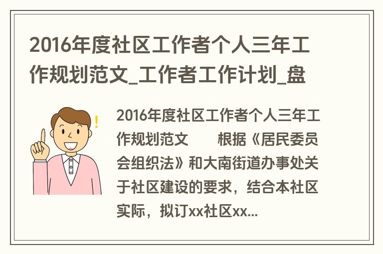 2016年度社区工作者个人三年工作规划范文_工作者工作计划_盘古文库