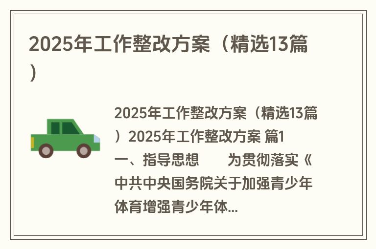2025年工作整改方案（精选13篇）