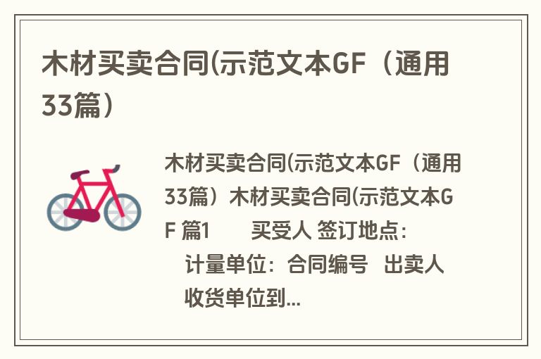 木材买卖合同(示范文本GF（通用33篇）