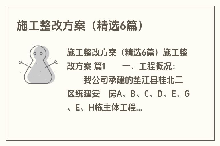 施工整改方案（精选6篇）