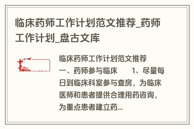临床药师工作计划范文推荐_药师工作计划_盘古文库