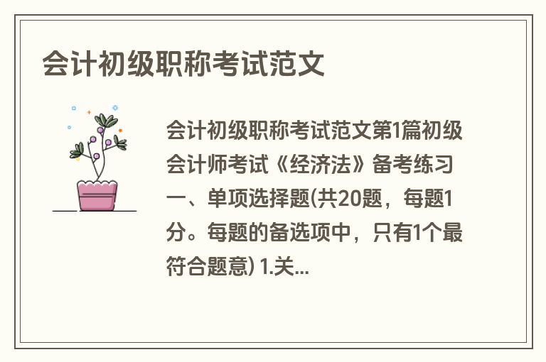 会计初级职称考试范文