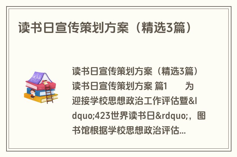 读书日宣传策划方案（精选3篇）