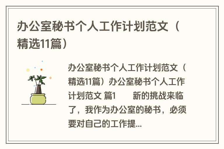 办公室秘书个人工作计划范文（精选11篇）