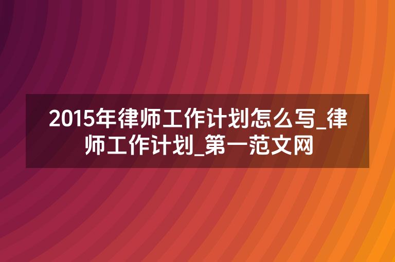 2015年律师工作计划怎么写_律师工作计划_盘古文库