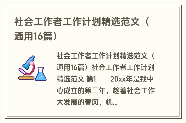社会工作者工作计划精选范文（通用16篇）