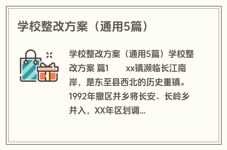 学校整改方案（通用5篇）