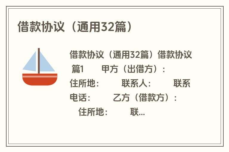 借款协议（通用32篇）