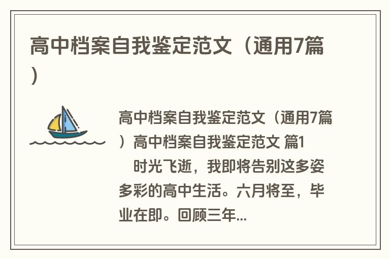 高中档案自我鉴定范文（通用7篇）