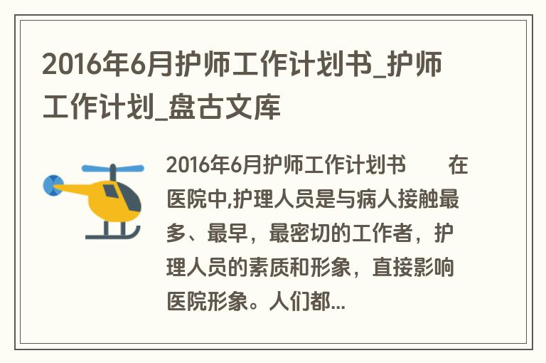 2016年6月护师工作计划书_护师工作计划_盘古文库