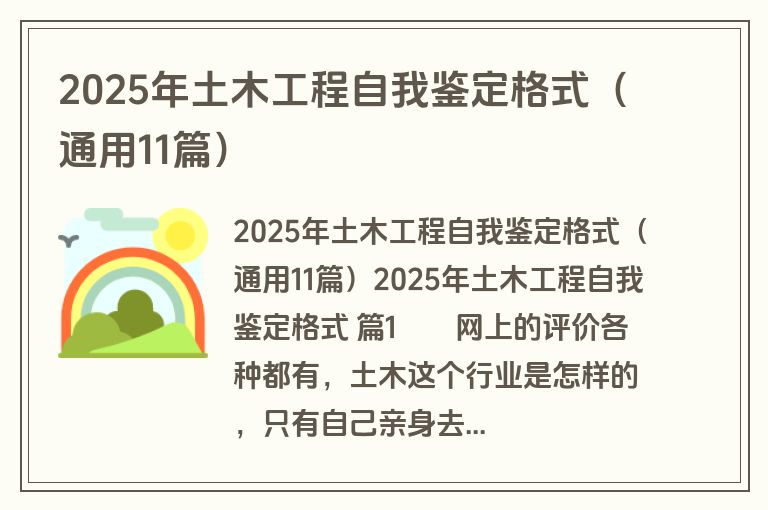 2025年土木工程自我鉴定格式（通用11篇）