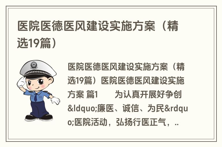 医院医德医风建设实施方案（精选19篇）
