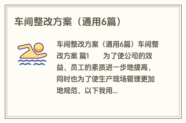 车间整改方案（通用6篇）