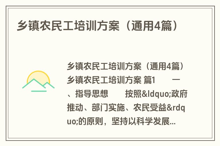 乡镇农民工培训方案（通用4篇）
