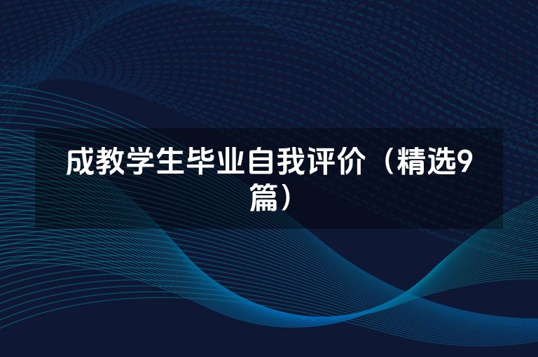 成教学生毕业自我评价（精选9篇）