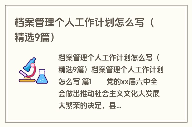 档案管理个人工作计划怎么写（精选9篇）