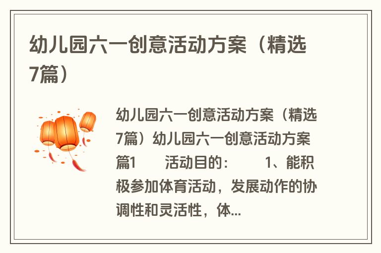 幼儿园六一创意活动方案（精选7篇）
