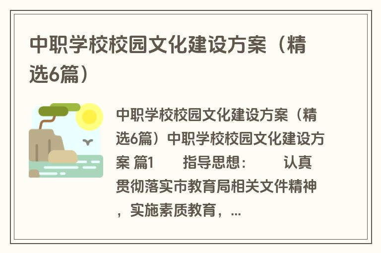 中职学校校园文化建设方案（精选6篇）