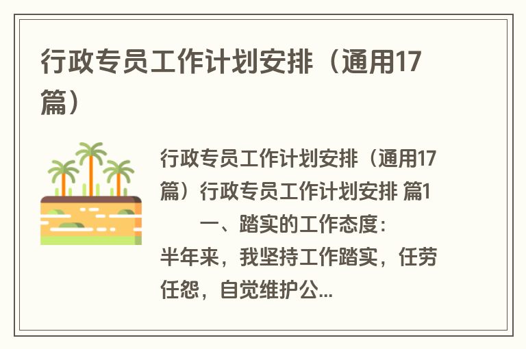 行政专员工作计划安排（通用17篇）
