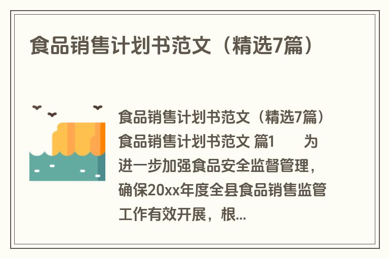 食品销售计划书范文（精选7篇）