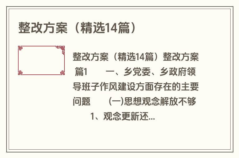整改方案（精选14篇）