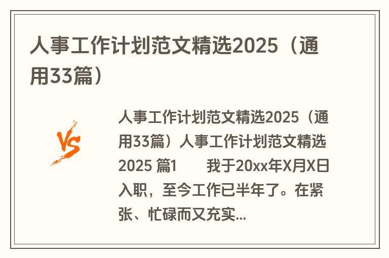 人事工作计划范文精选2025（通用33篇）