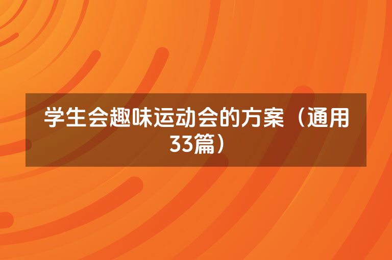 学生会趣味运动会的方案（通用33篇）