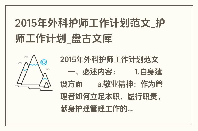 2015年外科护师工作计划范文_护师工作计划_盘古文库