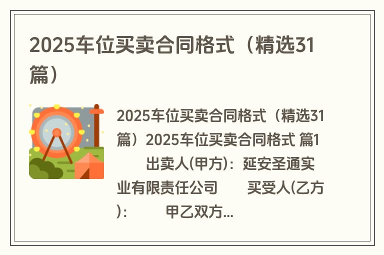 2025车位买卖合同格式（精选31篇）