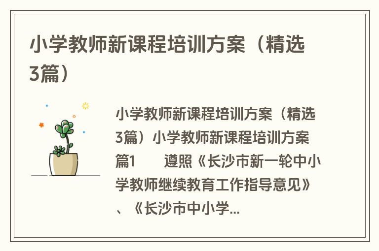 小学教师新课程培训方案(精选3篇) 小学教师新课程培训方案(精选3篇)