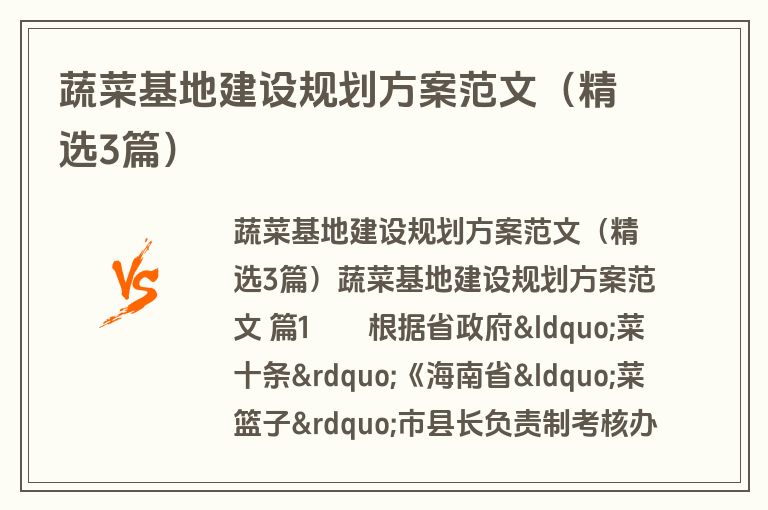 蔬菜基地建设规划方案范文（精选3篇）