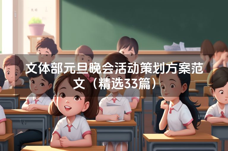 文体部元旦晚会活动策划方案范文(精选33篇) 文体部元旦晚会活动策划方案范文(精选33篇)