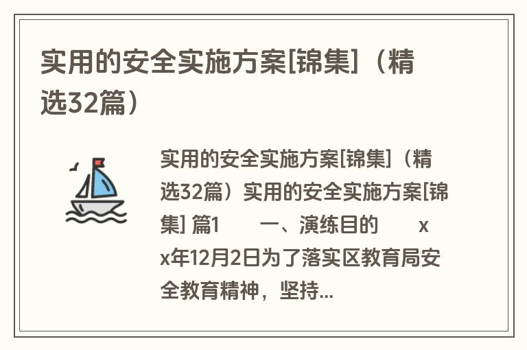 实用的安全实施方案[锦集]（精选32篇）