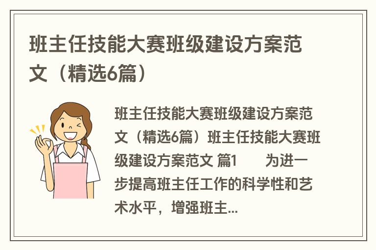 班主任技能大赛班级建设方案范文（精选6篇）