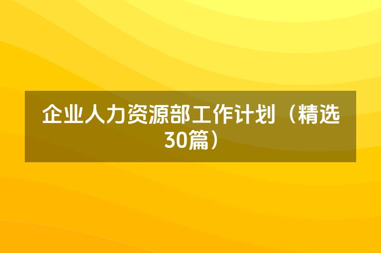企业人力资源部工作计划（精选30篇）