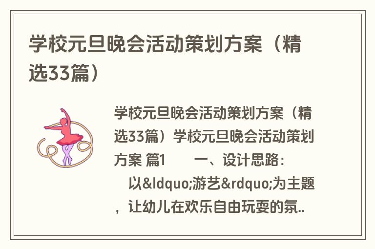 学校元旦晚会活动策划方案（精选33篇）