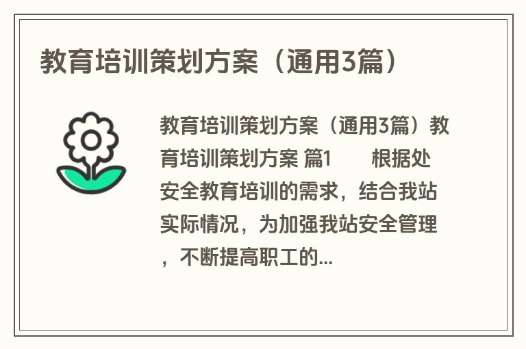 教育培训策划方案(通用3篇) 教育培训策划方案(通用3篇)