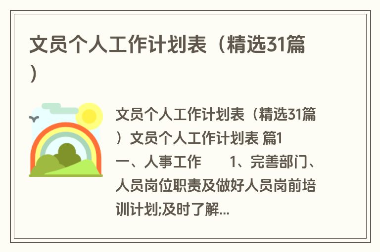 文员个人工作计划表（精选31篇）