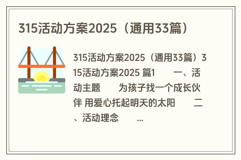 315活动方案2025（通用33篇）