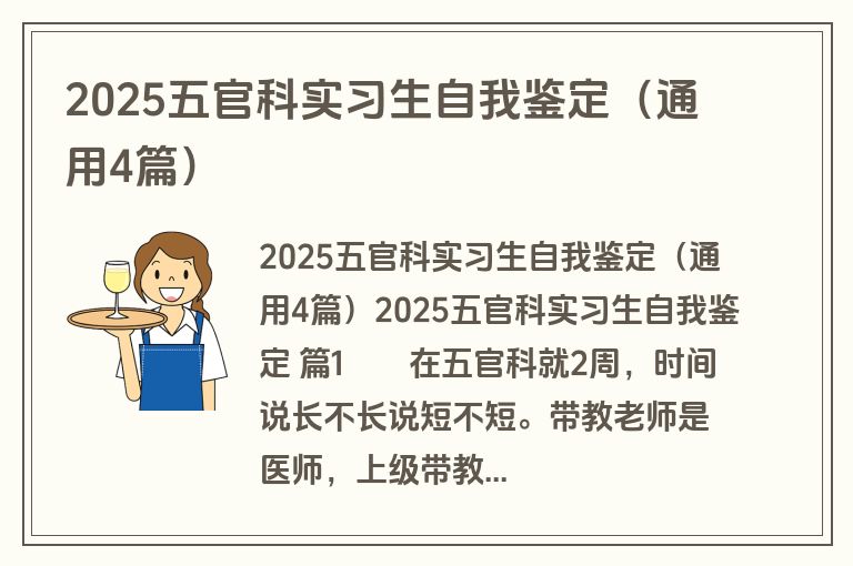 2025五官科实习生自我鉴定（通用4篇）