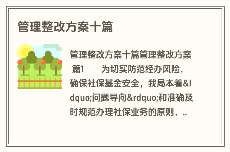 管理整改方案十篇