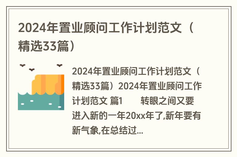 2024年置业顾问工作计划范文(精选33篇)
