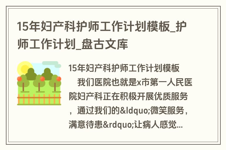 15年妇产科护师工作计划模板_护师工作计划_盘古文库